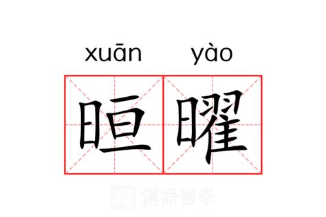 曜意思|曜的意思，曜字的意思